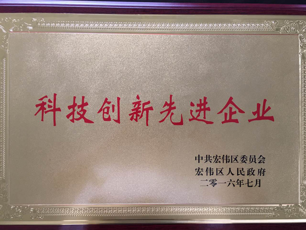 科技創(chuàng)新先進企業(yè)