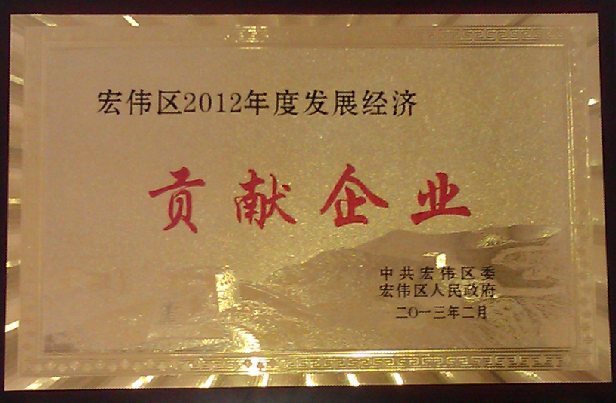 貢獻企業(yè)獎